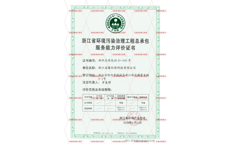 浙江省环境污染治理工程总承包甲证书