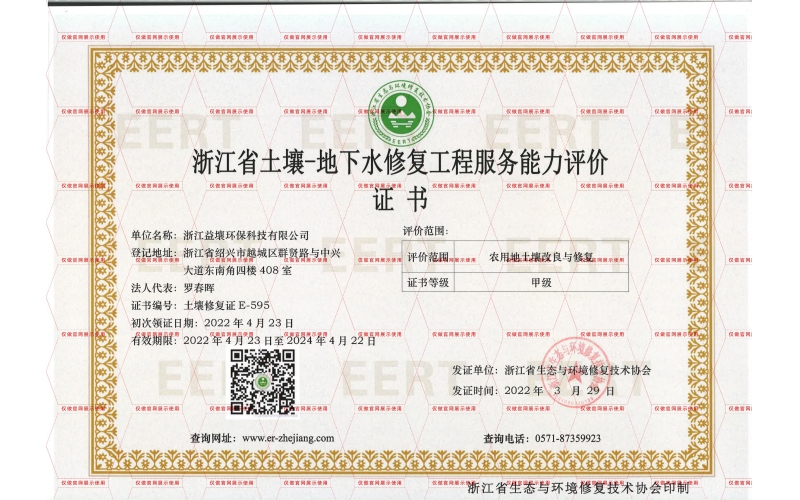 浙江省士壤-地下水修复工程服务能力评价证书