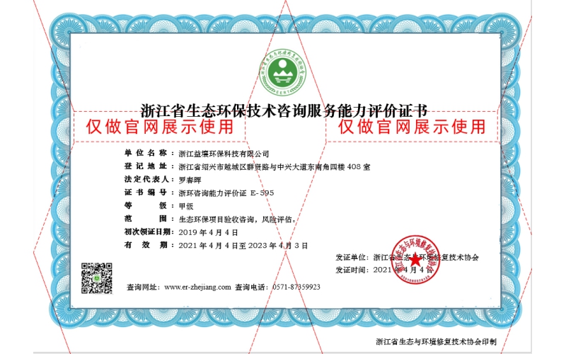 浙江省生态环保技术咨询服务能力评价甲级证书