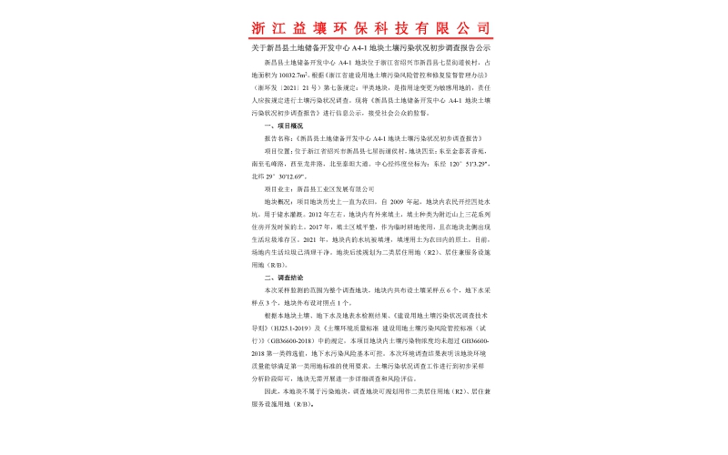 关于 新昌县土地储备开发中心 A4-1地块土壤污染状况初步调查报告 公示