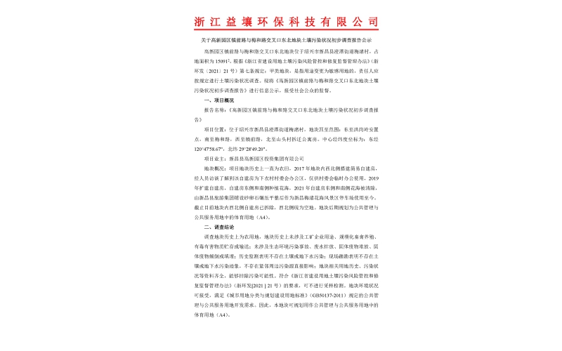 关于高新园区镇前路与梅和路交叉口东北地块土壤污染状况初步调查报告公示