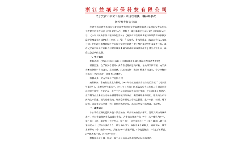 关于安吉正和化工有限公司退役地块土壤污染状况 初步调查报告公示