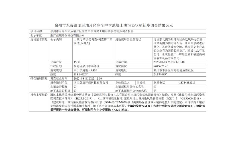 泉州市东海组团后埔片区完全中学地块土壤污染状况初步调查结果公示