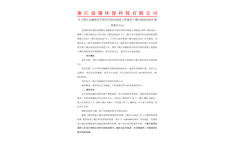 浙江金融职业学院绍兴校区新建工程地块土壤污染状况初步调查报告公示