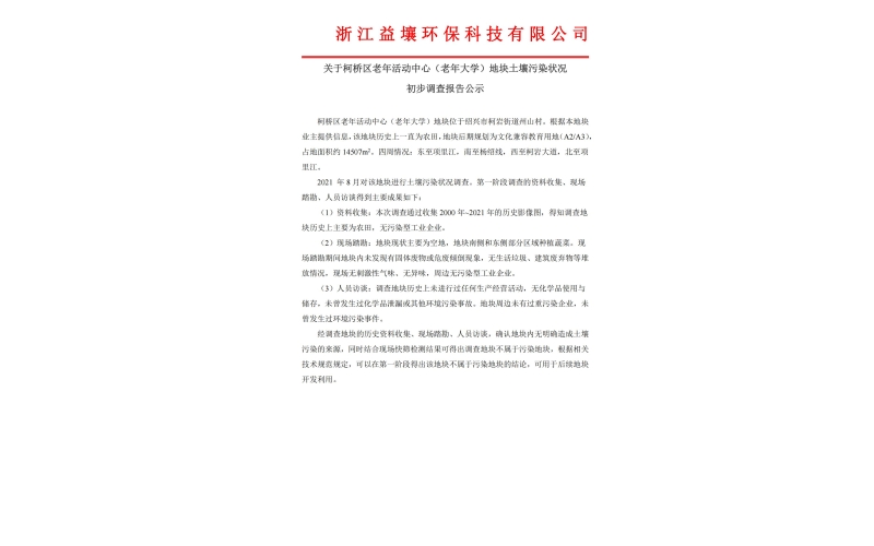 关于柯桥区老年活动中心（老年大学）地块土壤污染状况 初步调查报告公示