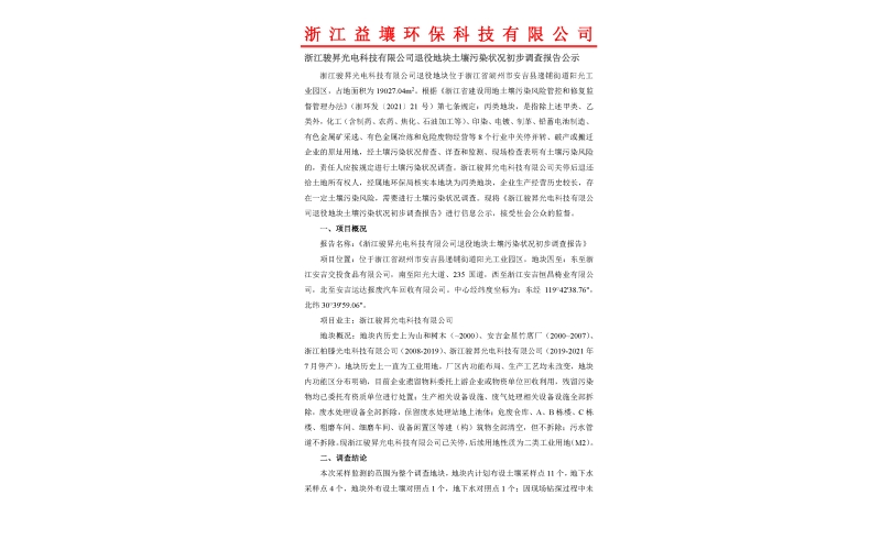 浙江骏昇光电科技有限公司退役地块土壤污染状况初步调查报告公示