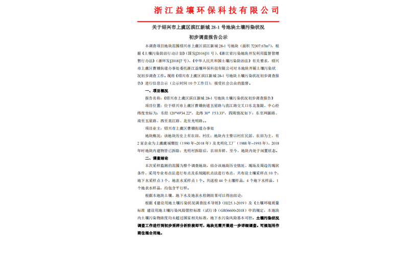 关于绍兴市上虞区滨江新城28-1号地块土壤污染状况 初步调查报告公示