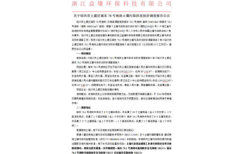 关于绍兴市上虞区城东78号地块土壤污染状况初步调查报告公示