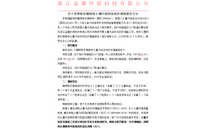 关于昌明街东侧地块土壤污染状况初步调查报告公示