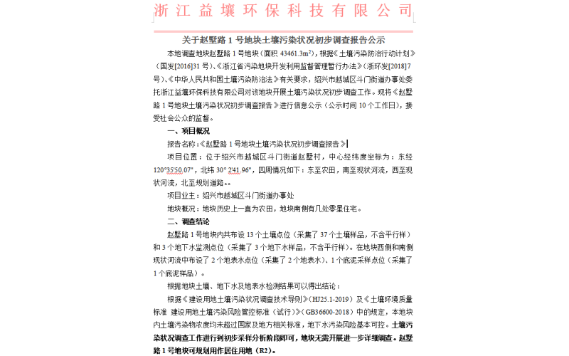 关于赵墅路1号地块土壤污染状况初步调查报告公示