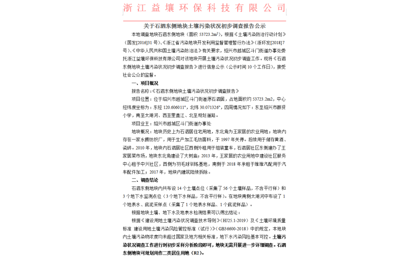 关于石泗东侧地块土壤污染状况初步调查报告公示