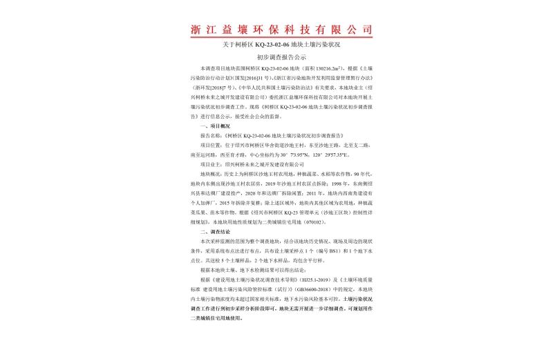 柯桥区KQ-23-02-06地块土壤污染状况初步调查报告公示