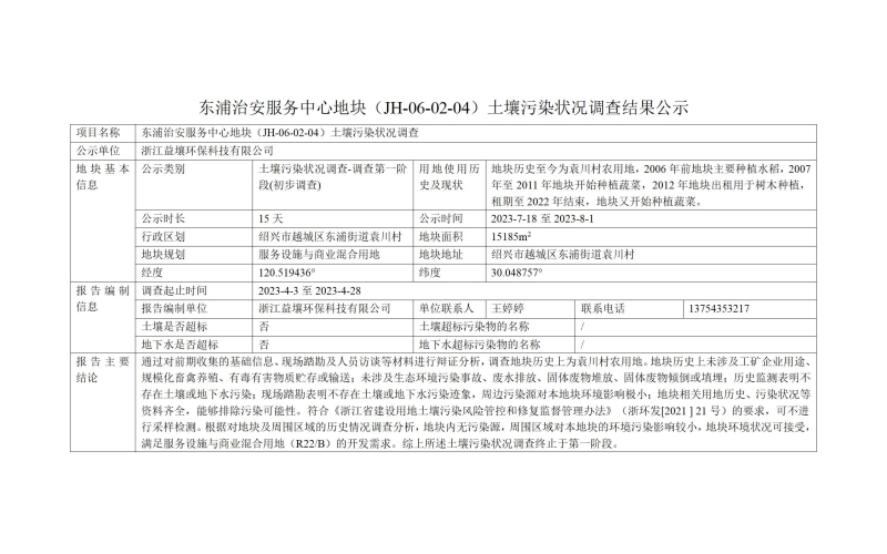 东浦治安服务中心地块（JH-06-02-04）土壤污染状况调查结果公示