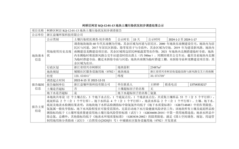 柯桥区柯岩KQ-12-01-13地块土壤污染状况初步调查结果公示