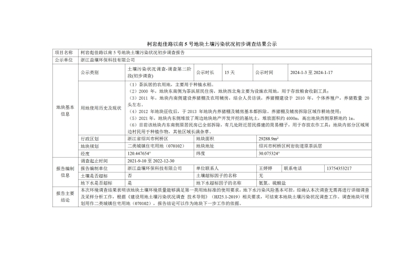 柯桥区柯岩彪佳路以南5号地块土壤污染状况初步调查结果公示