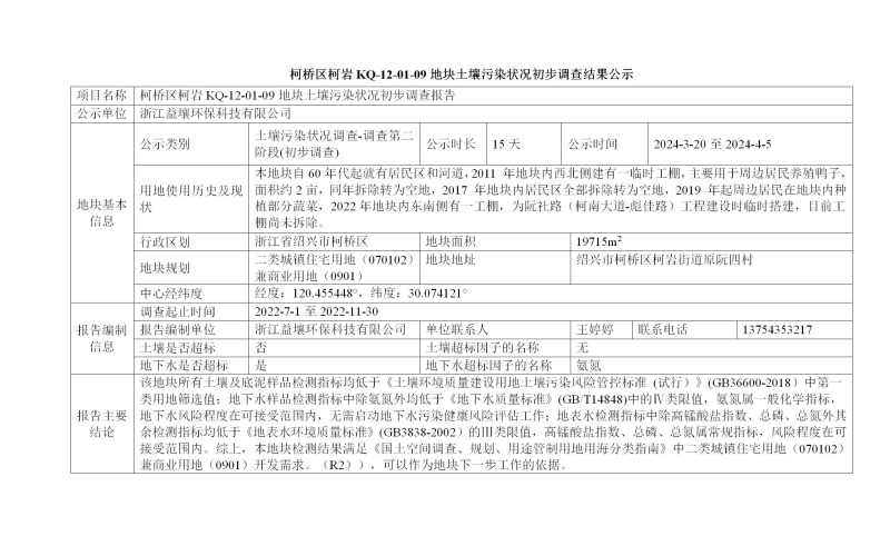柯桥区柯岩KQ-12-01-09地块土壤污染状况初步调查结果公示
