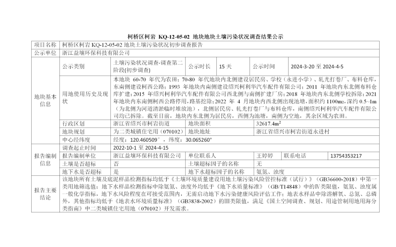 柯桥区柯岩 KQ-12-05-02 地块地块土壤污染状况调查结果公示