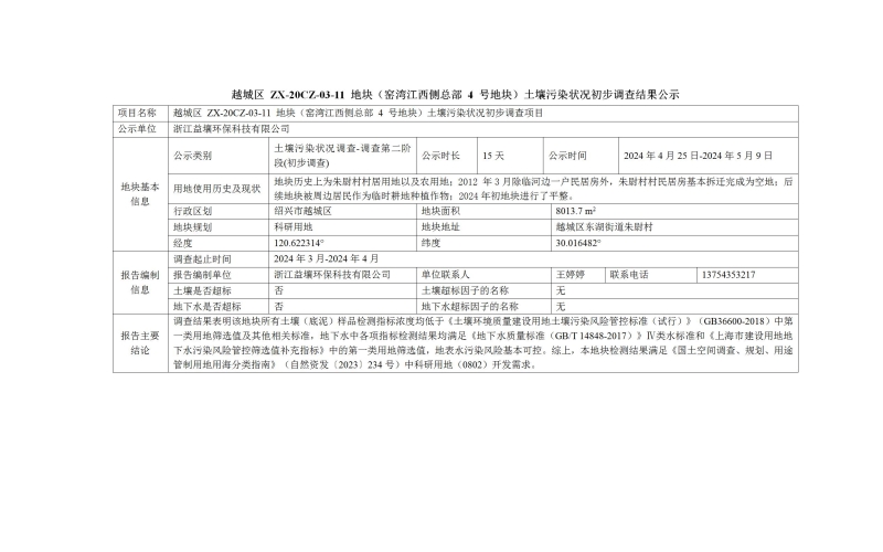 越城区 ZX-20CZ-03-11 地块（窑湾江西侧总部 4 号地块）土壤污染状况初步调查结果公示
