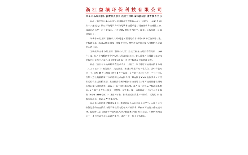 华舍中心幼儿园（管墅幼儿园）迁建工程场地环境初步调查报告公示