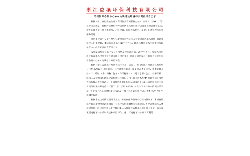 绍兴国际会展中心B-4地块场地环境初步调查报告公示