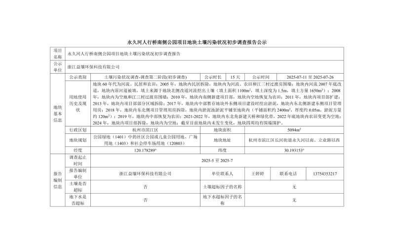永久河人行桥南侧公园项目地块土壤污染状况初步调查报告公示